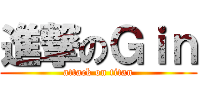 進撃のＧｉｎ (attack on titan)
