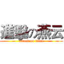 進擊の燕云 (attack on titan)