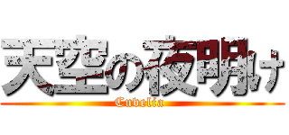 天空の夜明け (Cuvelia )