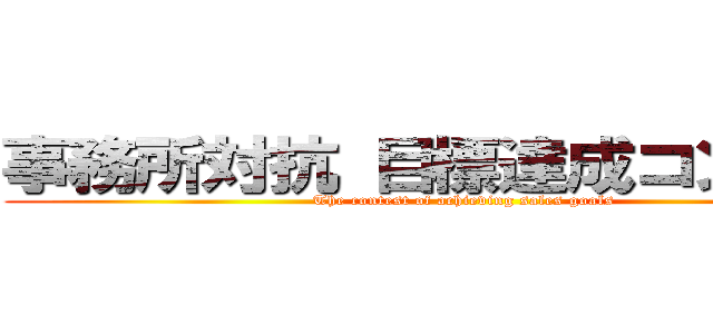 事務所対抗 目標達成コンテスト (The contest of achieving sales goals)