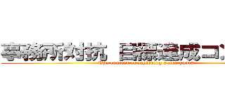 事務所対抗 目標達成コンテスト (The contest of achieving sales goals)