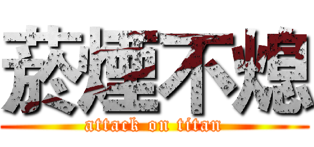 菸煙不熄 (attack on titan)