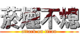 菸煙不熄 (attack on titan)