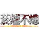 菸煙不熄 (attack on titan)