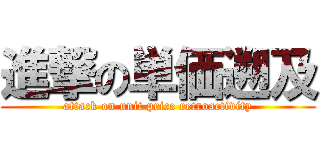 進撃の単価遡及 (attack on unit price retroactivity)