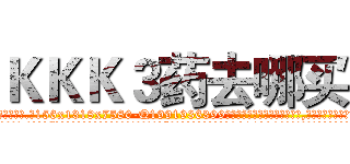 ＫＫＫ３药去哪买 (KKK3药去哪买【电.话156x1318x7580-Q1991936399鑫宏药业】我们做的是长期生意,靠的是老客户长期支持
参考消息网2月20日报道 韩媒称，“剩女多、离婚率高的城市，房价一定会上涨。”这是中国经济学家金岩石2016年12月参加在上海举行的房地产相关论坛时说的话。
)