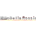 进击のＢｅｌｌａ Ｒｏｓｓｉａｎ (attack on titan)