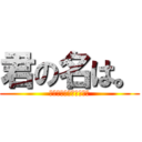 君の名は。 (ニギニギコハクンチョス)