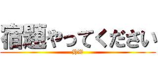 宿題やってください (HW)