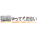 宿題やってください (HW)