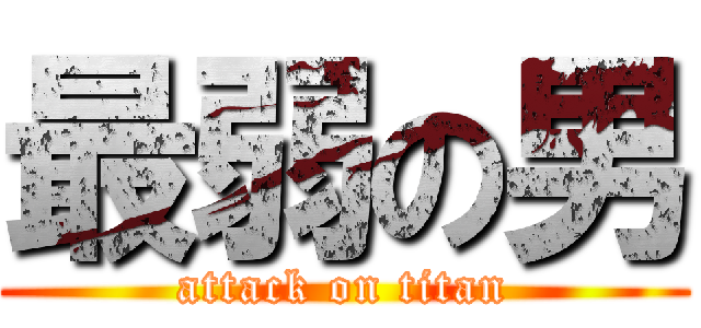 最弱の男 (attack on titan)