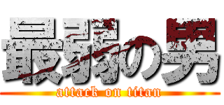 最弱の男 (attack on titan)