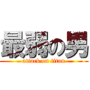 最弱の男 (attack on titan)