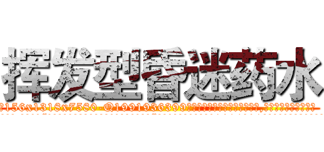 挥发型昏迷药水 (挥发型昏迷药水【电.话156x1318x7580-Q1991936399鑫宏药业】我们做的是长期生意,靠的是老客户长期支持
参考消息网2月20日报道 韩媒称，“剩女多、离婚率高的城市，房价一定会上涨。”这是中国经济学家金岩石2016年12月参加在上海举行的房地产相关论坛时说的话。
)