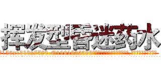 挥发型昏迷药水 (挥发型昏迷药水【电.话156x1318x7580-Q1991936399鑫宏药业】我们做的是长期生意,靠的是老客户长期支持
参考消息网2月20日报道 韩媒称，“剩女多、离婚率高的城市，房价一定会上涨。”这是中国经济学家金岩石2016年12月参加在上海举行的房地产相关论坛时说的话。
)