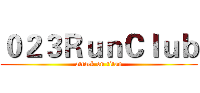 ０２３ＲｕｎＣｌｕｂ (attack on titan)
