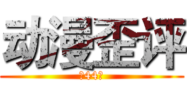 动漫歪评 (第44期)