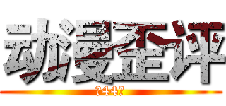 动漫歪评 (第44期)