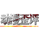动漫歪评 (第44期)