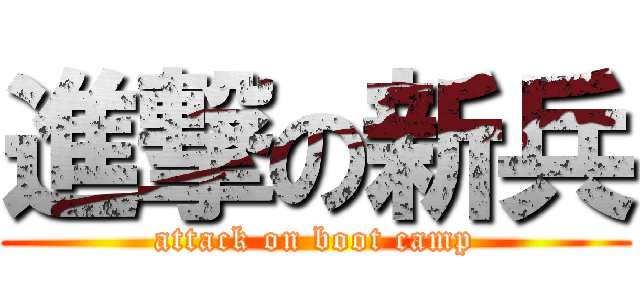 進撃の新兵 (attack on boot camp)