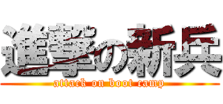 進撃の新兵 (attack on boot camp)