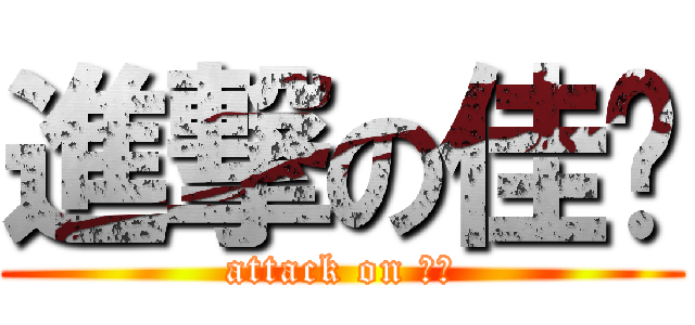進撃の佳庆 (attack on 佳庆)