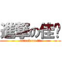 進撃の佳庆 (attack on 佳庆)