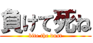 負けて死ね (bite the dust)