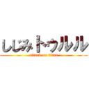 しじみトゥルル (attack on titan)