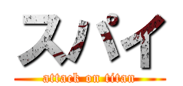 スパイ (attack on titan)