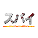 スパイ (attack on titan)