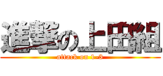 進撃の上田組 (attack on 1-3)