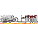 進撃の上田組 (attack on 1-3)