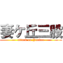 妻ケ丘三股 (attack on Yankee)