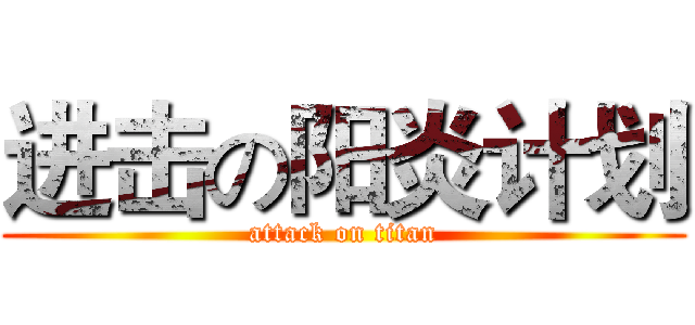 进击の阳炎计划 (attack on titan)