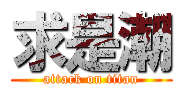 求是潮 (attack on titan)