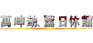 萬 呻 劫、驚 日 休 館 (H a l l o w e e n  , c l o s u r e)