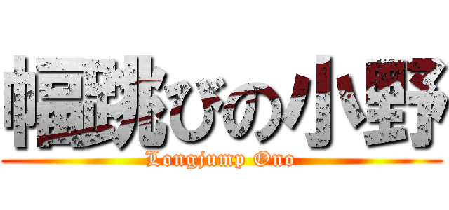 幅跳びの小野 (Longjump Ono)