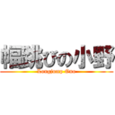 幅跳びの小野 (Longjump Ono)