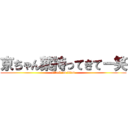 京ちゃん薬持ってきてー笑 (attack on titan)