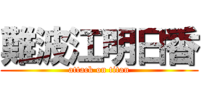 難波江明日香 (attack on titan)