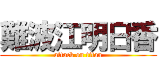 難波江明日香 (attack on titan)