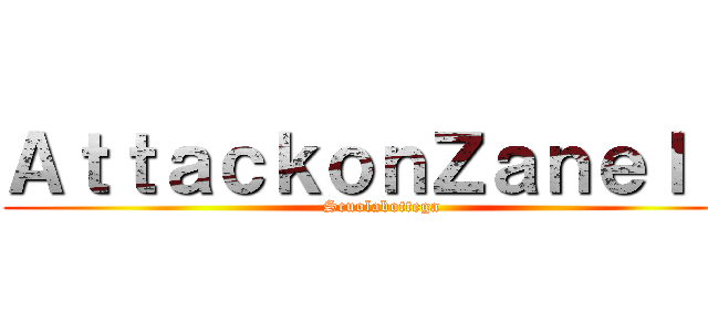 ＡｔｔａｃｋｏｎＺａｎｅｌｌｉ (Scuolabottega)