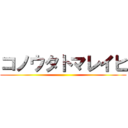 コノウタトマレイヒ ()