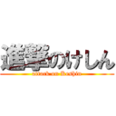 進撃のけしん (attack on Keshin)