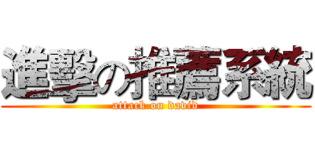 進擊の推薦系統 (attack on david)