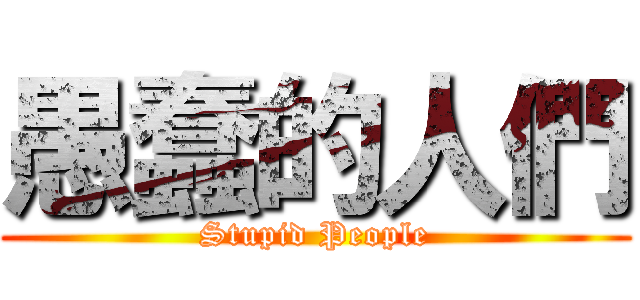 愚蠢的人們 (Stupid People)