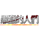 愚蠢的人們 (Stupid People)
