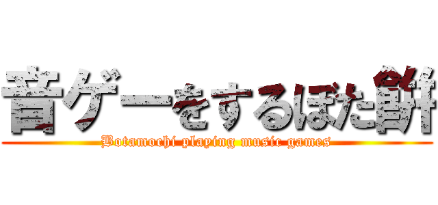 音ゲーをするぼた餠 (Botamochi playing music games)