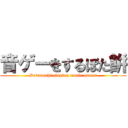 音ゲーをするぼた餠 (Botamochi playing music games)